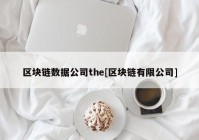 区块链数据公司the[区块链有限公司]