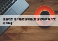 当游戏公司开始做区块链[做区块链游戏开发犯法吗]