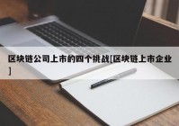 区块链公司上市的四个挑战[区块链上市企业]