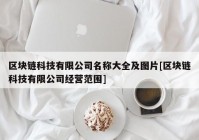 区块链科技有限公司名称大全及图片[区块链科技有限公司经营范围]