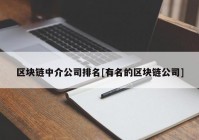 区块链中介公司排名[有名的区块链公司]