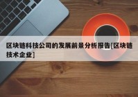 区块链科技公司的发展前景分析报告[区块链技术企业]