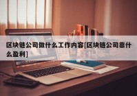 区块链公司做什么工作内容[区块链公司靠什么盈利]