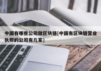 中国有哪些公司做区块链[中国有区块链营业执照的公司有几家]