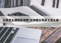 公司怎么拥抱区块链[区块链公司员工怎么自保]