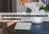 区块链的主要应用公司区块链的主要应用公司[区块链用到的企业]