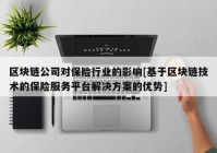 区块链公司对保险行业的影响[基于区块链技术的保险服务平台解决方案的优势]