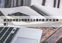 武汉区块链公司相关云计算内容[武汉 区块链]