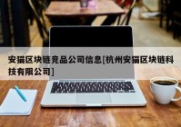 安猫区块链竞品公司信息[杭州安猫区块链科技有限公司]