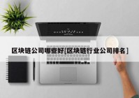 区块链公司哪些好[区块链行业公司排名]