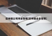 区块链公司项目管理[区块链企业管理]