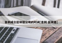 吉利成立区块链公司的时间[吉利 区块链]