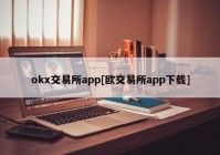 okx交易所app[欧交易所app下载]