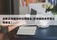 合肥区块链技术公司排名[区块链技术开发公司排名]