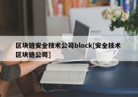 区块链安全技术公司block[安全技术 区块链公司]