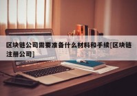 区块链公司需要准备什么材料和手续[区块链注册公司]