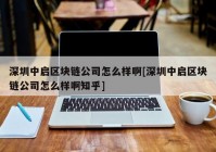 深圳中启区块链公司怎么样啊[深圳中启区块链公司怎么样啊知乎]