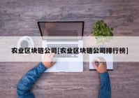 农业区块链公司[农业区块链公司排行榜]