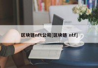 区块链nft公司[区块链 ntf]