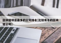 区块链项目最多的公司排名[比较有名的区块链公司]