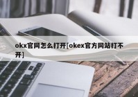 okx官网怎么打开[okex官方网站打不开]