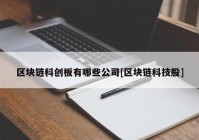 区块链科创板有哪些公司[区块链科技股]