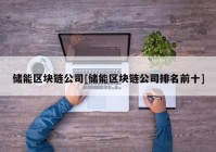 储能区块链公司[储能区块链公司排名前十]