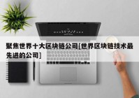 聚焦世界十大区块链公司[世界区块链技术最先进的公司]