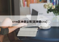 crm区块链公司[区块链cro]