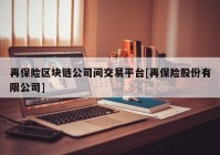 再保险区块链公司间交易平台[再保险股份有限公司]