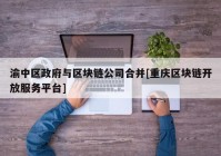 渝中区政府与区块链公司合并[重庆区块链开放服务平台]