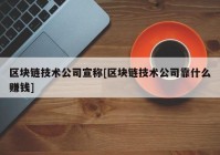 区块链技术公司宣称[区块链技术公司靠什么赚钱]