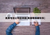 美国电信公司区块链[美国电信被分拆]