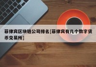 菲律宾区块链公司排名[菲律宾有几个数字货币交易所]