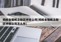 蚂蚁金服概念股区块链公司[蚂蚁金服概念股区块链公司怎么样]