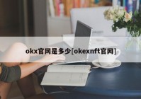 okx官网是多少[okexnft官网]