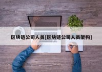 区块链公司人员[区块链公司人员架构]