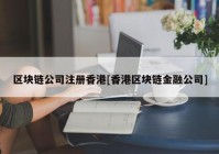 区块链公司注册香港[香港区块链金融公司]