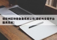 德宏州区块链备案系统公司[德宏州交易平台服务系统]